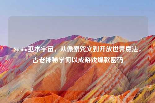 Steam巫术宇宙,从像素咒文到开放世界魔法,古老神秘学何以成游戏爆款密码