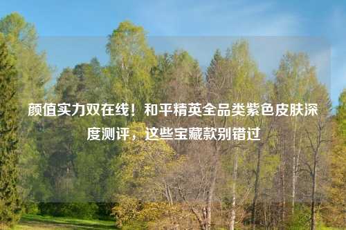 颜值实力双在线！和平精英全品类紫色皮肤深度测评，这些宝藏款别错过