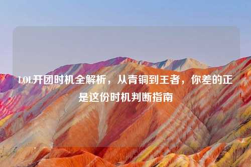 LOL开团时机全解析，从青铜到王者，你差的正是这份时机判断指南