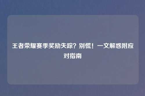 王者荣耀赛季奖励失踪？别慌！一文解惑附应对指南