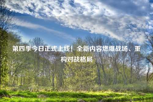 第四季今日正式上线!全新内容燃爆战场、重构对战格局