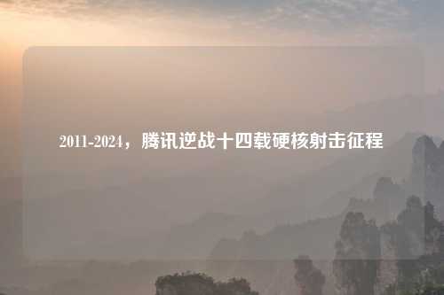 2011-2024，腾讯逆战十四载硬核射击征程