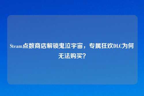 Steam点数商店解锁鬼泣宇宙,专属狂欢DLC为何无法购买?