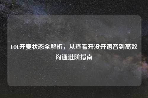 LOL开麦状态全解析，从查看开没开语音到高效沟通进阶指南