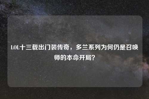 LOL十三载出门装传奇，多兰系列为何仍是召唤师的本命开局？