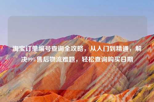      订单编号查询全攻略，从入门到精通，解决99%售后物流难题，轻松查询购买日期