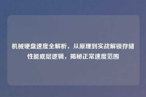 机械硬盘速度全解析，从原理到实战解锁存储性能底层逻辑，揭秘正常速度范围
