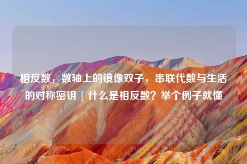 相反数，数轴上的镜像双子，串联代数与生活的对称密钥 | 什么是相反数？举个例子就懂