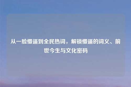 从一脸懵逼到全民热词，解锁懵逼的词义、前世今生与文化密码
