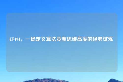 CF494，一场定义算法竞赛思维高度的经典试炼