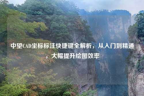 中望CAD坐标标注快捷键全解析，从入门到精通，大幅提升绘图效率