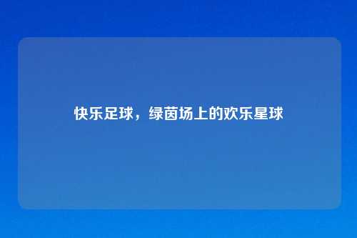 快乐足球，绿茵场上的欢乐星球