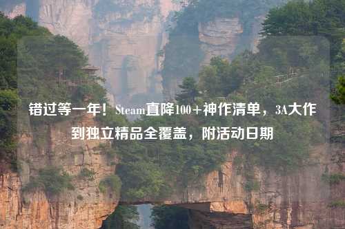 错过等一年!Steam直降100+神作清单,3A大作到独立精品全覆盖,附活动日期