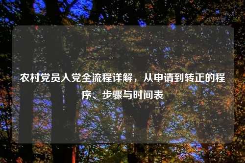 农村党员入党全流程详解，从申请到转正的程序、步骤与时间表