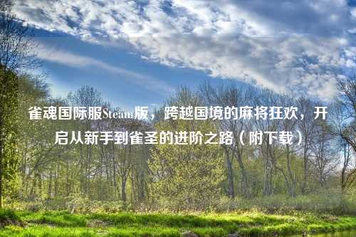 雀魂国际服Steam版，跨越国境的麻将狂欢，开启从新手到雀圣的进阶之路（附下载）