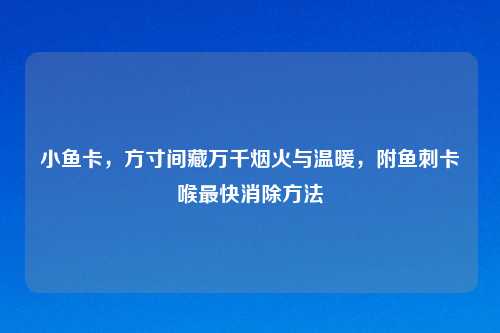 小鱼卡，方寸间藏万千烟火与温暖，附鱼刺卡喉最快消除     
