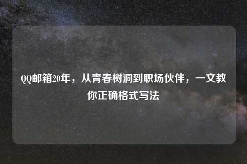      邮箱20年，从青春树洞到职场伙伴，一文教你正确格式写法