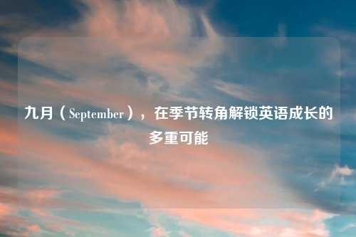 九月（September），在季节转角解锁英语成长的多重可能