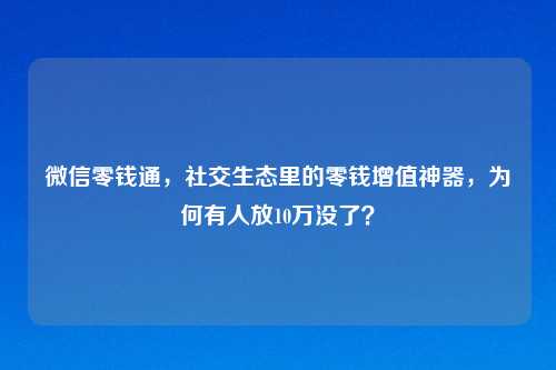 微信零钱通，社交生态里的零钱增值神器，为何有人放10万没了？