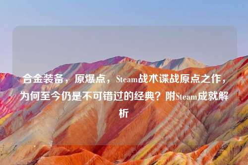 合金装备，原爆点，Steam战术谍战原点之作，为何至今仍是不可错过的经典？附Steam成就解析
