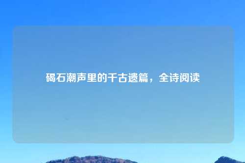 碣石潮声里的千古遗篇，全诗阅读