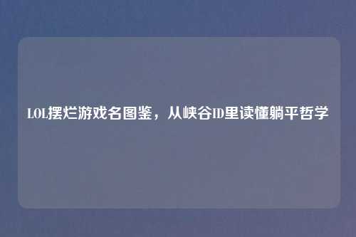 LOL摆烂游戏名图鉴,从峡谷ID里读懂躺平哲学