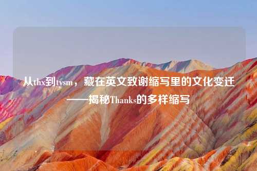 从thx到ty ,藏在英文致谢缩写里的文化变迁——揭秘Thanks的多样缩写