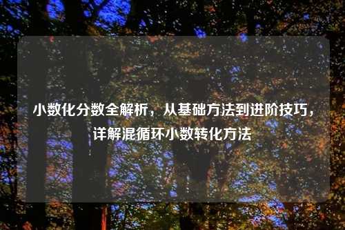 小数化分数全解析,从基础 到进阶技巧,详解混循环小数转化