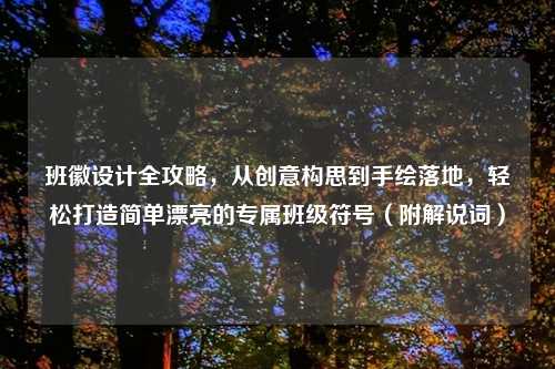 班徽设计全攻略,从创意构思到手绘落地,轻松打造简单漂亮的专属班级符号(附解说词)