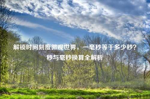解锁时间刻度微观世界,一毫秒等于多少秒?秒与毫秒换算全解析