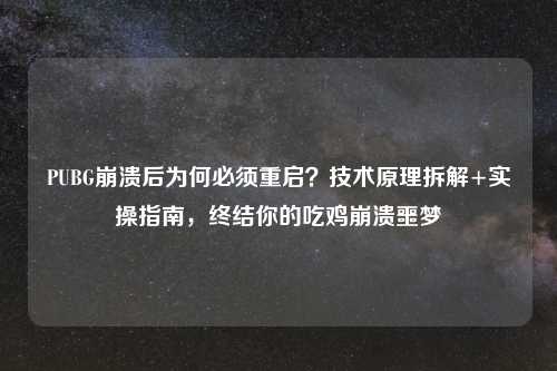 PUBG崩溃后为何必须重启？技术原理拆解+实操指南，终结你的吃鸡崩溃噩梦