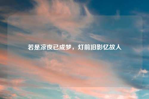 若是凉夜已成梦,灯前旧影忆故人
