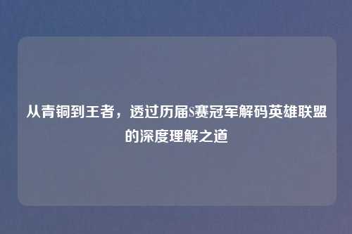 从青铜到王者,透过历届S赛冠军解码英雄联盟的深度理解之道