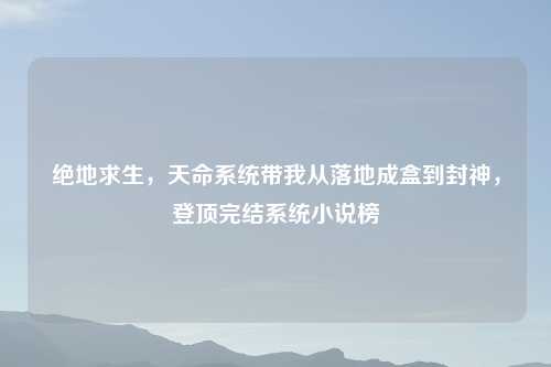 绝地求生,天命系统带我从落地成盒到封神,登顶完结系统小说榜