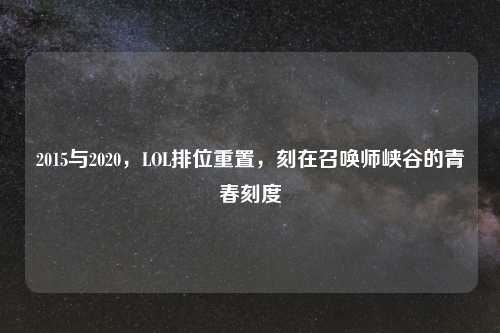 2015与2020,LOL排位重置,刻在召唤师峡谷的青春刻度