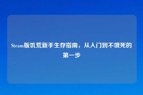 Steam版饥荒新手生存指南，从入门到不饿死的之一步