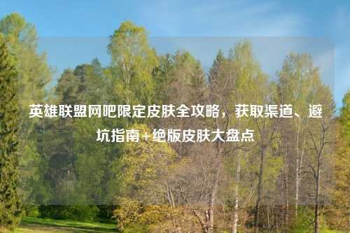 英雄联盟网吧限定皮肤全攻略，获取渠道、避坑指南+绝版皮肤大盘点