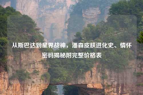 从斯巴达到星界战神,潘森皮肤进化史、情怀密码揭秘附完整价格表