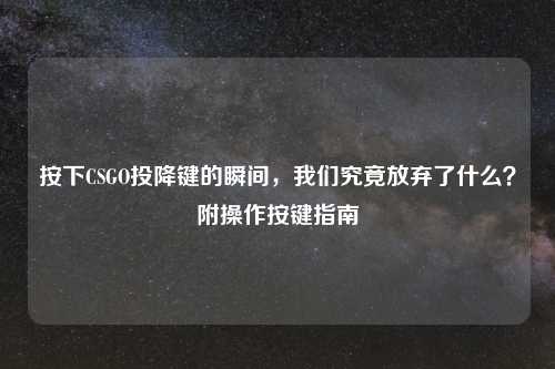 按下CSGO投降键的瞬间，我们究竟放弃了什么？附操作按键指南