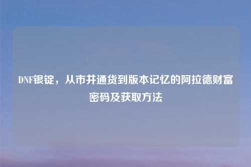 DNF银锭，从市井通货到版本记忆的阿拉德财富密码及获取     