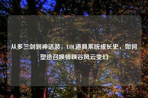 从多兰剑到神话装，LOL道具系统成长史，如何塑造召唤师峡谷风云变幻