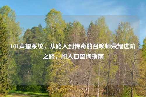 LOL声望系统，从路人到传奇的召唤师荣耀进阶之路，附入口查询指南