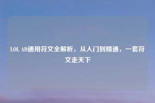 LOL AD通用符文全解析，从入门到精通，一套符文走天下