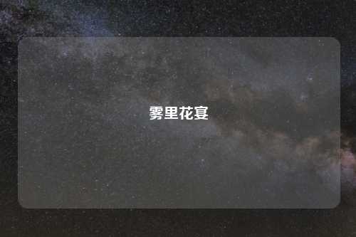 雾里花宴