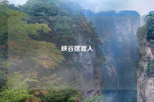 峡谷摆渡人