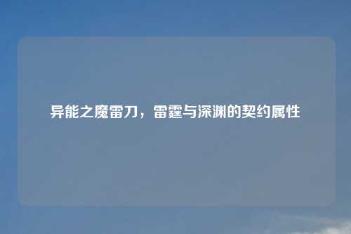 异能之魔雷刀，雷霆与深渊的契约属性