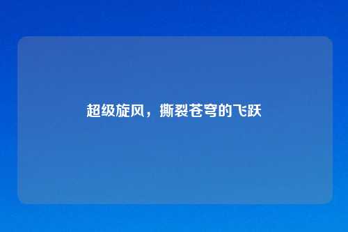 超级旋风，撕裂苍穹的飞跃