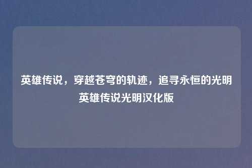 英雄传说，穿越苍穹的轨迹，追寻永恒的光明英雄传说光明汉化版