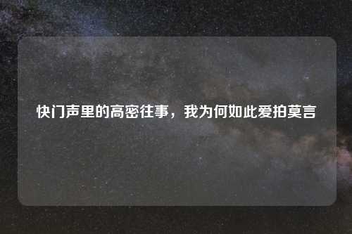 快门声里的高密往事，我为何如此爱拍莫言