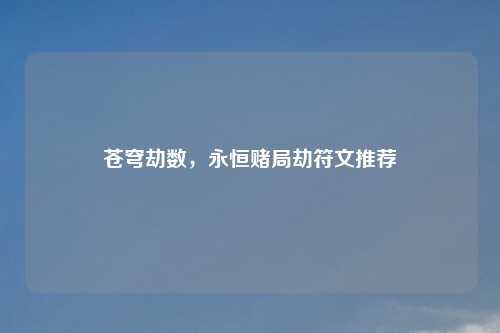苍穹劫数，永恒赌局劫符文推荐